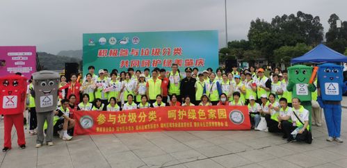 肇慶垃圾分類活動精彩紛呈，第二屆全國城市生活垃圾分類宣傳周啟幕，共探城市生活垃圾經營新篇